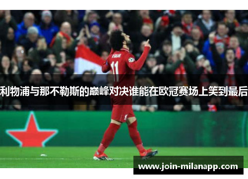 利物浦与那不勒斯的巅峰对决谁能在欧冠赛场上笑到最后