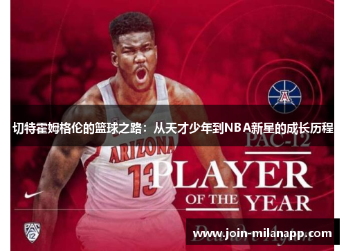 切特霍姆格伦的篮球之路：从天才少年到NBA新星的成长历程