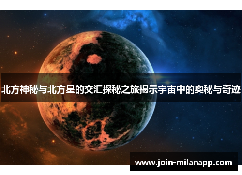 北方神秘与北方星的交汇探秘之旅揭示宇宙中的奥秘与奇迹