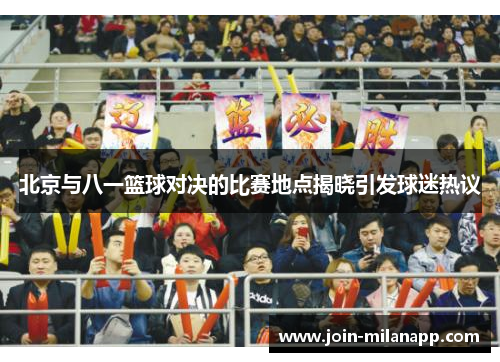 北京与八一篮球对决的比赛地点揭晓引发球迷热议