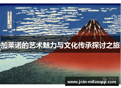 加莱诺的艺术魅力与文化传承探讨之旅
