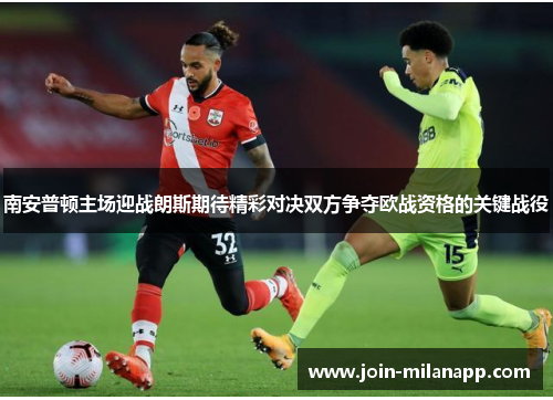 南安普顿主场迎战朗斯期待精彩对决双方争夺欧战资格的关键战役