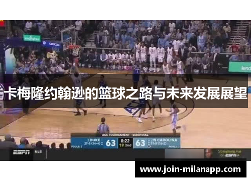 卡梅隆约翰逊的篮球之路与未来发展展望