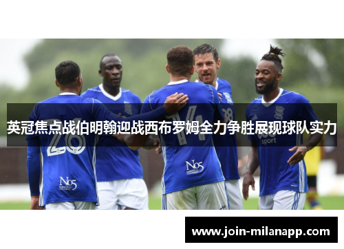 英冠焦点战伯明翰迎战西布罗姆全力争胜展现球队实力