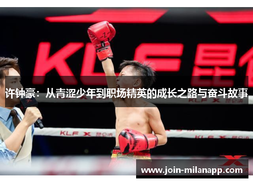 许钟豪：从青涩少年到职场精英的成长之路与奋斗故事