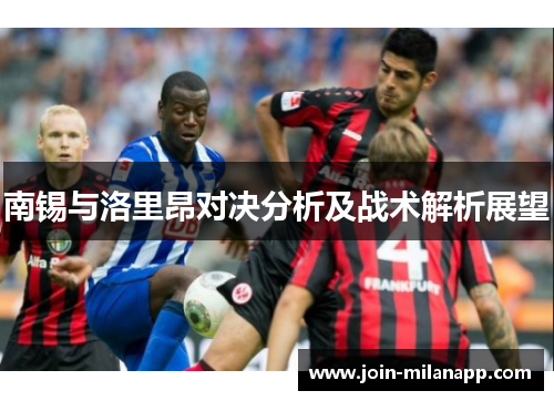 南锡与洛里昂对决分析及战术解析展望