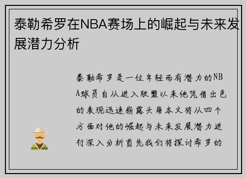 泰勒希罗在NBA赛场上的崛起与未来发展潜力分析