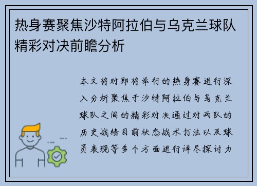 热身赛聚焦沙特阿拉伯与乌克兰球队精彩对决前瞻分析