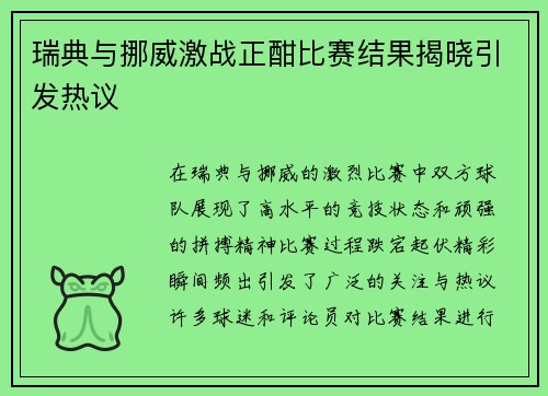 瑞典与挪威激战正酣比赛结果揭晓引发热议