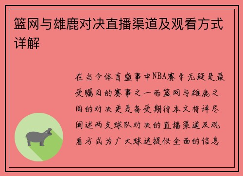 篮网与雄鹿对决直播渠道及观看方式详解