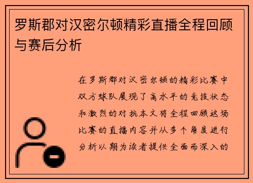 罗斯郡对汉密尔顿精彩直播全程回顾与赛后分析