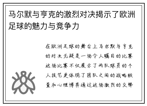 马尔默与亨克的激烈对决揭示了欧洲足球的魅力与竞争力